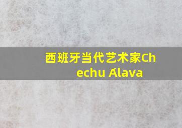 西班牙当代艺术家Chechu Álava